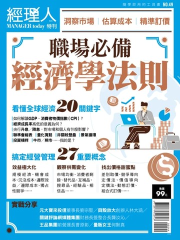 【電子書】經理人特刊：職場必備經濟學法則