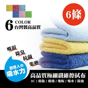 ecofiber超細纖維長絨毛擦拭布/抹布/洗車布/吸水布/6色組(6條裝)