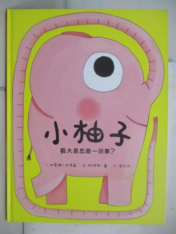 【書寶二手書T4／少年童書_DM2】小柚子：長大是怎麼一回事？_班傑明‧蕭