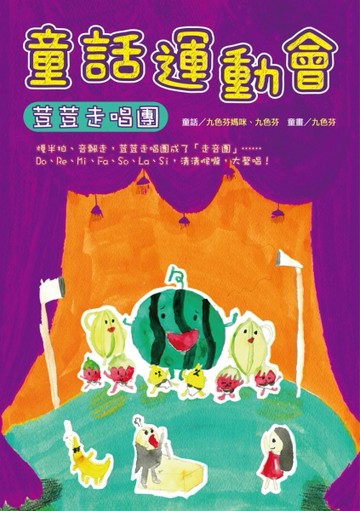 童話運動會：荳荳走唱團[二手書_良好]