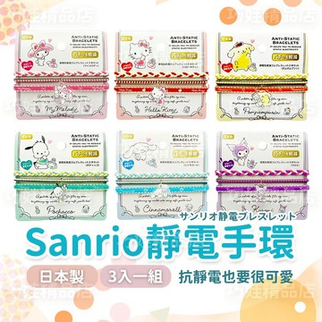 Sanrio 隔日配 防靜電手環 靜電手環 除靜電手環