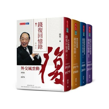 錢復回憶錄典藏版．卷一～卷四  錢復  天下文化