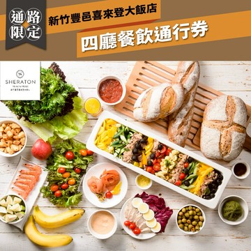 【新竹豐邑喜來登大飯店】四廳餐飲通行券(MO)