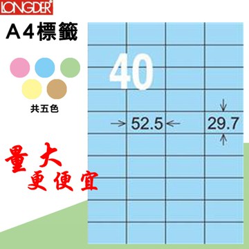 【longder龍德】40格 LD-870-B-A 淺藍色 105張 影印 雷射 標籤 出貨 貼紙【APP滿額下單10%點數(單一帳號最高5000點)】1/31止