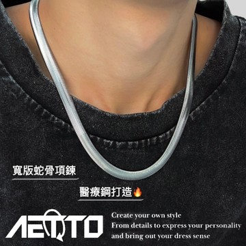 𝑨𝑬𝑻𝑻𝑶 寬版蛇骨項鍊 新款 醫療鋼 項鍊 簡約項鍊 蛇骨項鍊 歐美項鍊 鈦鋼項鍊 男生項鍊 女生項鍊