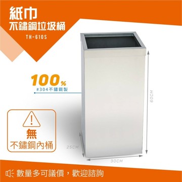 不鏽鋼紙巾垃圾桶 不銹鋼無蓋垃圾桶 公共廁所垃圾桶 TH-610S 回收桶 分類桶 戶外型 廚餘桶