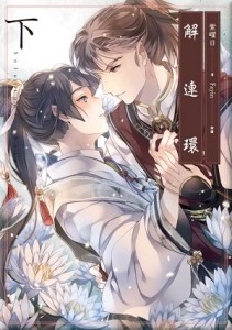 解連環（下卷）[二手書_普通]