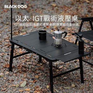 BLACKDOG 黑狗 以太  IGT液壓折疊桌 IGT蛋捲桌 露營桌 秒開 液壓撐桿 2.5單位 桌腳 高低可調