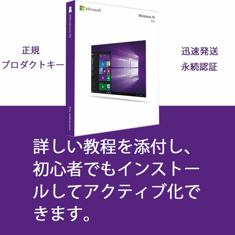 Windows 10 Pro OS プロダクトキー 32bit/64bit 1PC win10 Microsoft windows 10 os professional  プロダクトキーのみ 認証完了までサポート 通販 LINEポイント最大0.5%GET | LINEショッピング