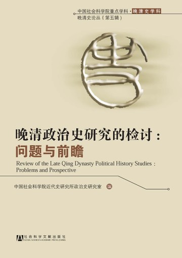 【電子書】晚清政治史研究的检讨：问题与前瞻