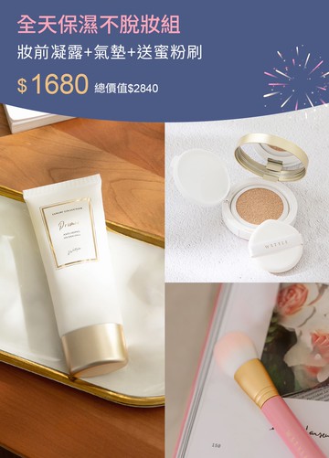 全天保濕不脫妝組-妝前+氣墊