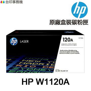 HP W1120A 120A 原廠盒裝感光鼓《適 150A 178NW》