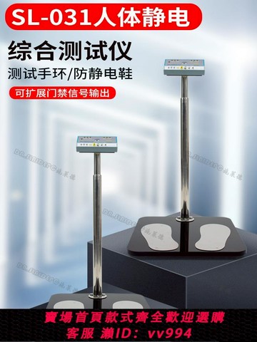 【買它！儀表儀器】防靜電手環人體綜合測試儀雙腳靜電測試esd靜電鞋阻抗檢測sl-031