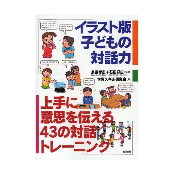 イラスト版子どもの対話力 上手に意思を伝える43の対話トレーニング