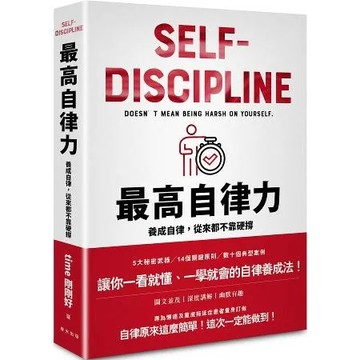 最高自律力：養成自律，從來都不靠硬撐[88折] TAAZE讀冊生活