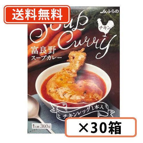 富良野 スープカレー チキン 300g ×30箱　チキンレッグ入　JAふらの ≪チキン≫  