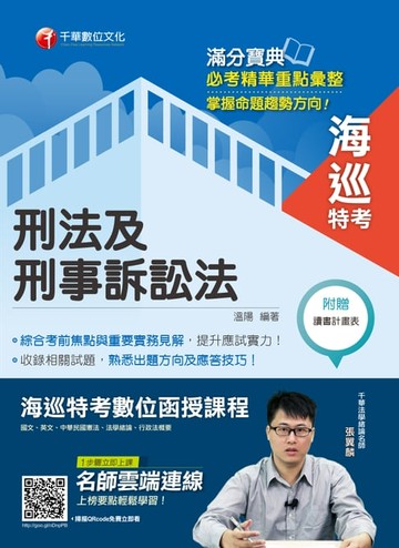 【電子書】108年刑法及刑事訴訟法[海巡特考](千華)