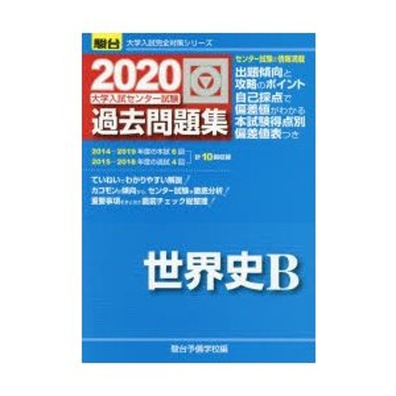 大学入試センター試験過去問題集世界史B | LINEショッピング