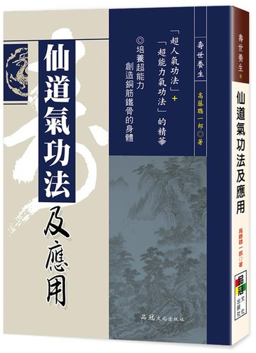 仙道氣功法及應用