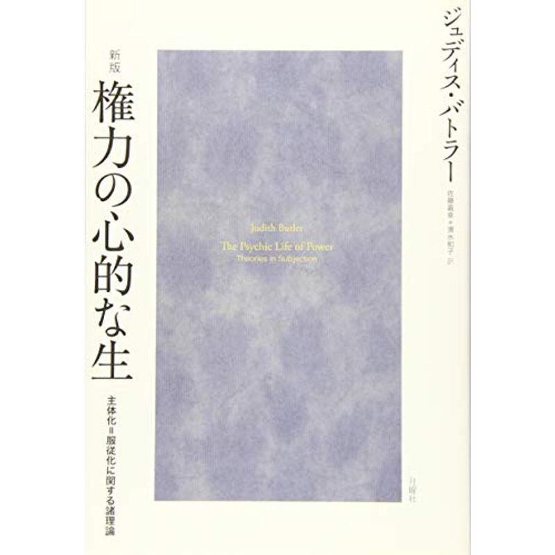 新版権力の心的な生 (暴力論叢書)