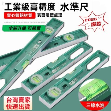 【臺灣熱銷】水平尺 高精度角度水平儀 水平尺 數位水平尺 強磁水平尺 工業級實心重型全鑄鋁貼牆磚瓷磚水平尺裝修高精度家用