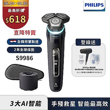 【Philips飛利浦】S9986智能電動刮鬍刀/電鬍刀(登錄送BHD538吹風機+HP4722魔法梳)