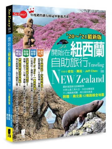 開始在紐西蘭自助旅行（’20～’21最新版）[二手書_良好]