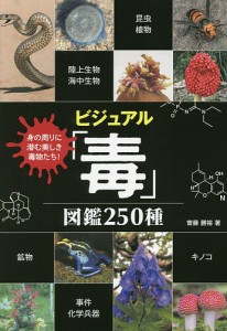 ビジュアル 毒 図鑑250種 身の周りに潜む美しき毒物たち