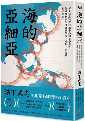 海的亞細亞：濱下武志跳脫陸地中心的史學視野，海洋如何奠定亞洲的貿易、移民、世界觀和國際秩序【城邦讀書花園】