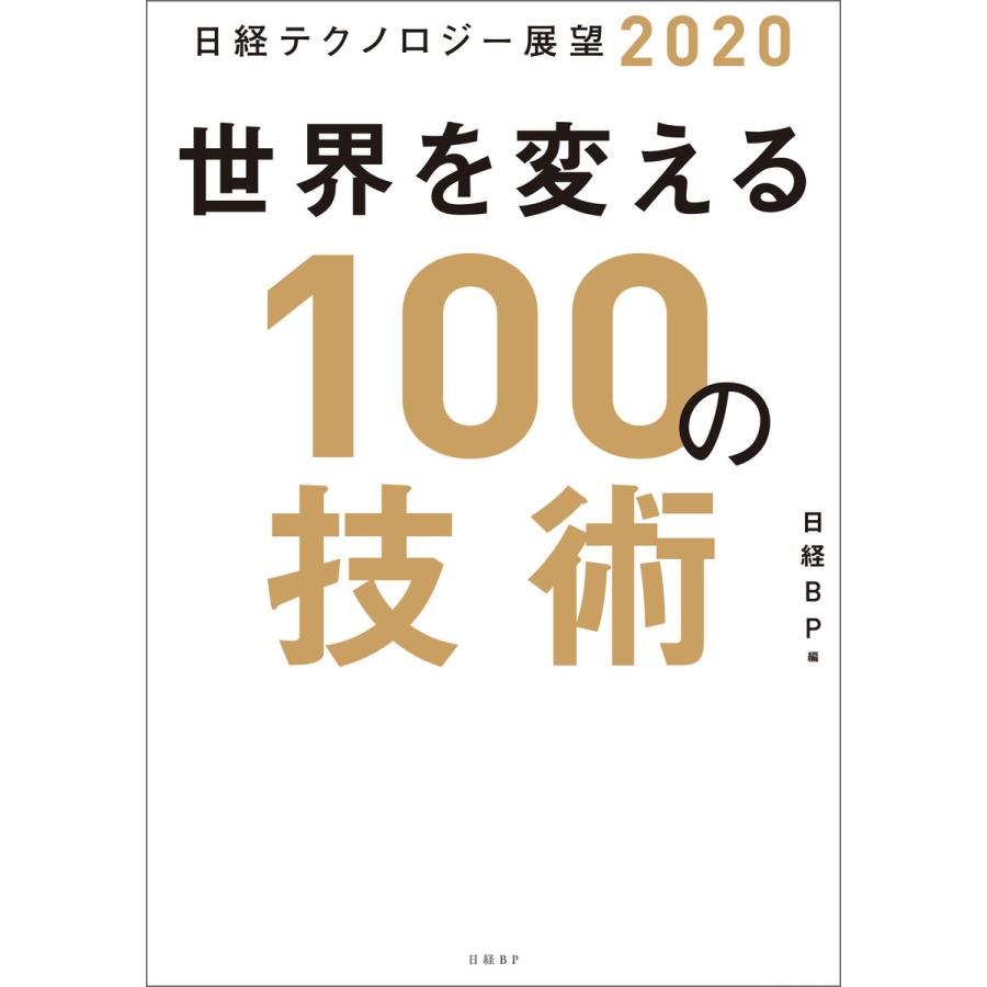 世界を変える100の技術 日経テクノロジー展望2020