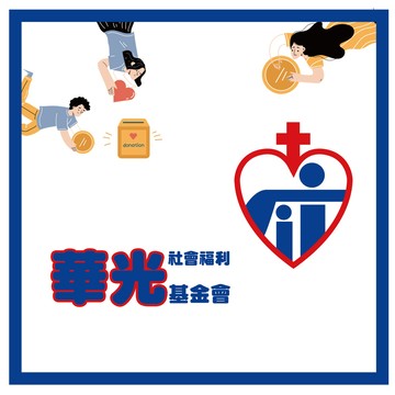愛心物資捐贈 【瀚軒公益捐】樂活健康照顧1日捐(捐贈對象財團法人天主教華光) (購買者本人不會收到商品)