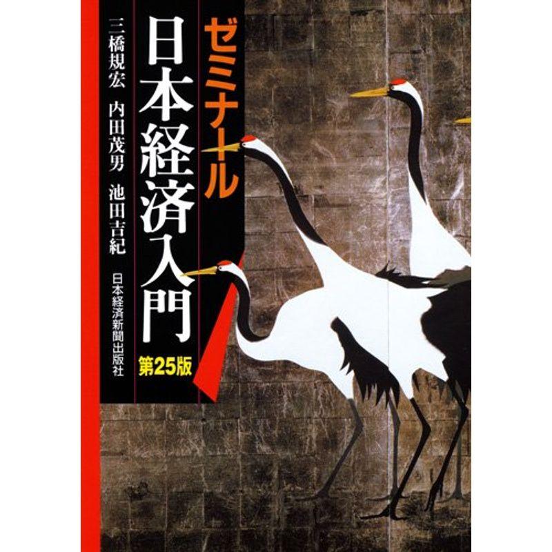 ゼミナール日本経済入門 第25版