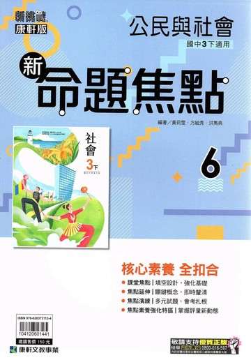 康軒國中 新挑戰 新命題焦點公民(6)【三下】 (1版) 編輯部  康軒