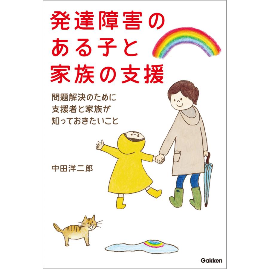 発達障害のある子と家族の支援 問題解決のために支援者と家族が知っておきたいこと