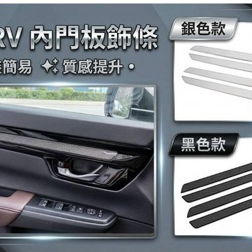 ~歐力斯~本田 HONDA 23-25年 6代 CRV CRV6 內門板飾條 門板飾條 車門板飾條 黑色 銀色