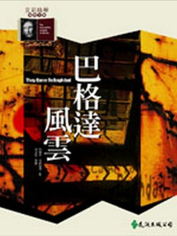 巴格達風雲[二手書_近全新]