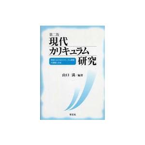 現代カリキュラム研究 学校におけるカリキュラム開発の課題と方法