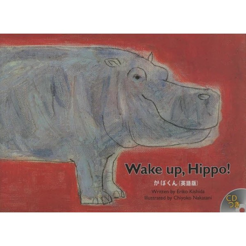 かばくん Wake up，hippo! 英語版 | LINEショッピング