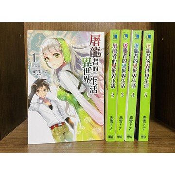 【雷根360免運】【送贈品】屠龍者的異世界生活 1~5 (5本合售) #八成新【U168】