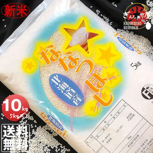 新米 米 10kg 5kg×2袋セット お米 ななつぼし 北海道産 白米 令和5年産 送料無料