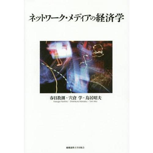 ネットワーク・メディアの経済学 春日教測 著 宍倉学 鳥居昭夫