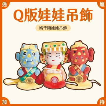 【鎮瀾宮】媽千順娃娃吊飾(三入組)｜媽祖天天守護你！｜快速出貨｜Q版娃娃｜平安符｜掛飾｜書包掛件｜交換禮物｜生日禮物｜療癒文創｜開運小物｜開運擺飾｜收藏｜禮物｜送禮｜生日