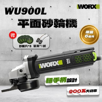 WORX 威克士 WU900L 砂輪機 900瓦 鐵工重操必備 角磨機 後開關 大尺寸碳刷 聚能馬達鋼製齒輪【公司貨】