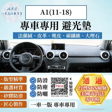 【A.F.C 一朵花】AUDI 奧迪 A1(11-18) 法蘭絨 麂皮 碳纖維皮革 超纖皮革 大理石皮革 避光墊