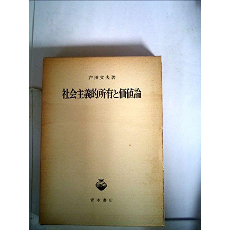 社会主義的所有と価値論 (1976年)