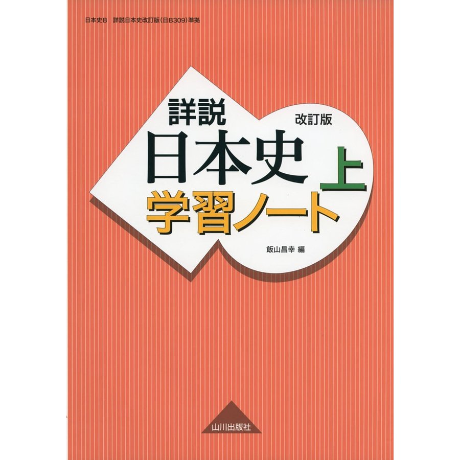 詳説日本史学習ノート 上