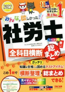  みんなが欲しかった！社労士　全科目横　断総まとめ(２０２２年度版) みんなが欲しかった！社労士シリーズ／ＴＡＣ社会保険労務