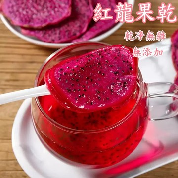 台灣現貨 紅龍果乾 果乾水 火龍果乾 水果水乾 沖泡 無加糖 果乾  水果乾 愛上喝水 水果飲品 果茶 水果茶