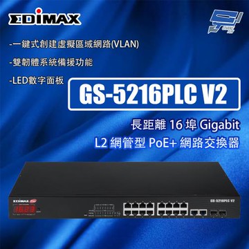 昌運監視器 EDIMAX 訊舟 GS-5216PLC V2 長距離 16埠 L2 網管型 PoE+網路交換器