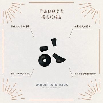 (山小孩）現貨，登山杖杖尖套 擋泥板 備品
